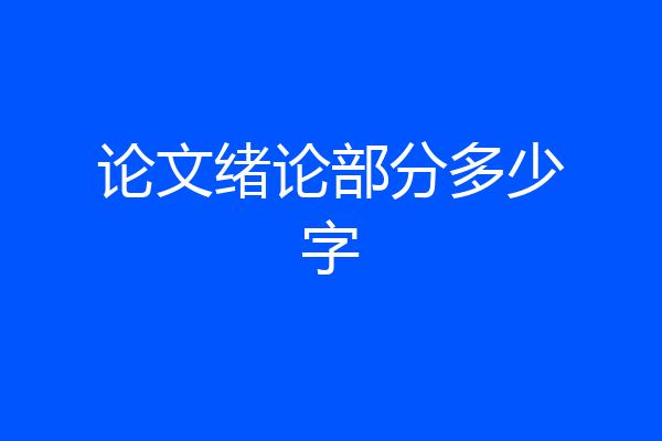 论文绪论部分多少字
