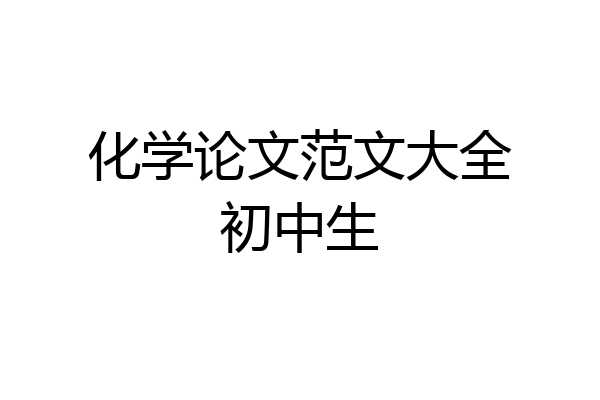 化学论文范文大全初中生