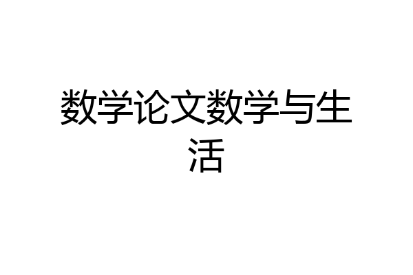 数学论文数学与生活