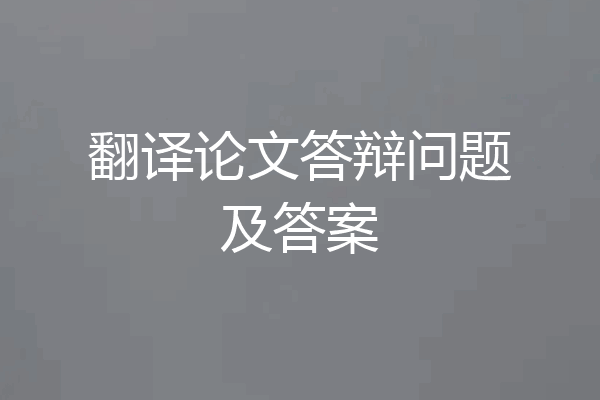 翻译论文答辩问题及答案