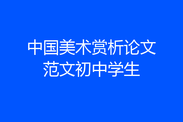 中国美术赏析论文范文初中学生