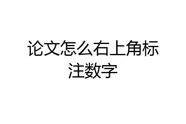 论文怎么右上角标注数字