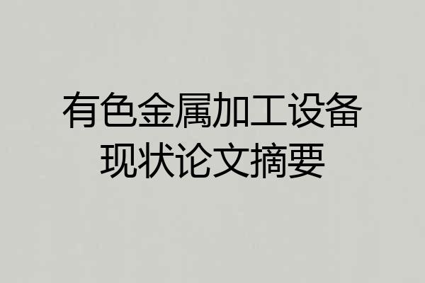 有色金属加工设备现状论文摘要