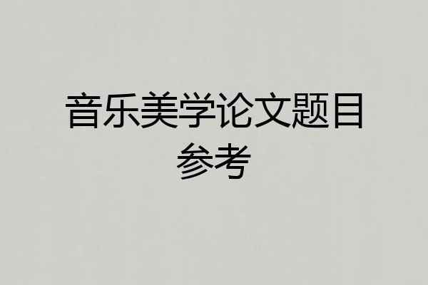 音乐美学论文题目参考