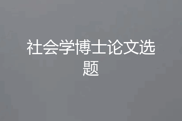 社会学博士论文选题