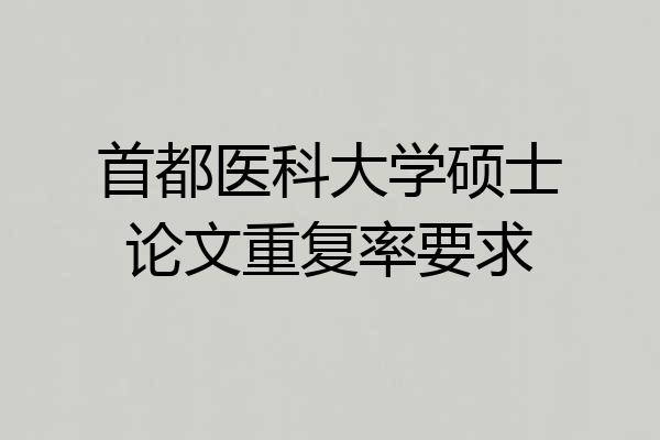 首都医科大学硕士论文重复率要求