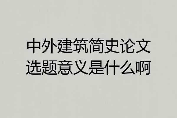 中外建筑简史论文选题意义是什么啊