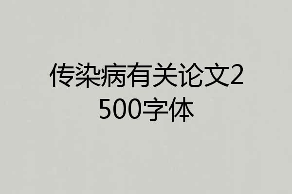 传染病有关论文2500字体