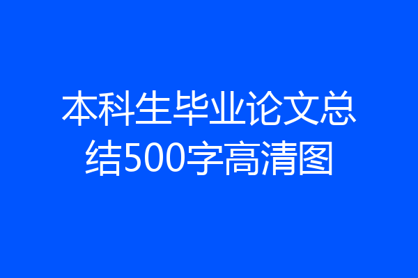 本科生毕业论文总结500字高清图