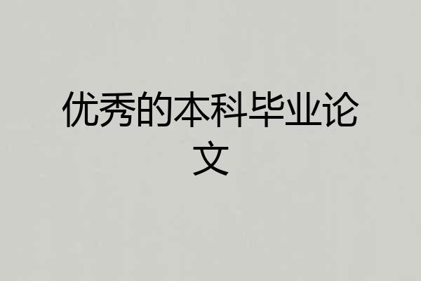 优秀的本科毕业论文