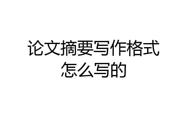 论文摘要写作格式怎么写的