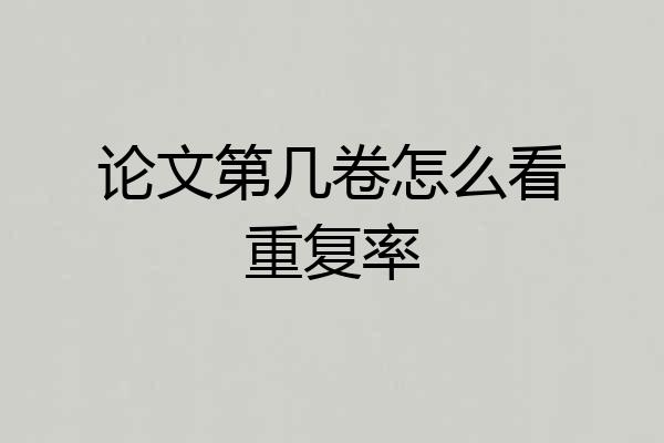 论文第几卷怎么看重复率