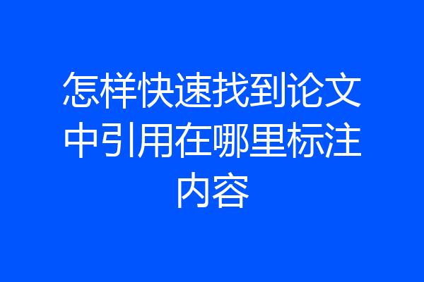 怎样快速找到论文中引用在哪里标注内容