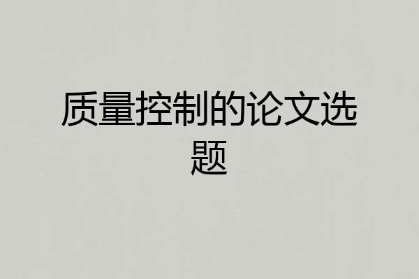 质量控制的论文选题