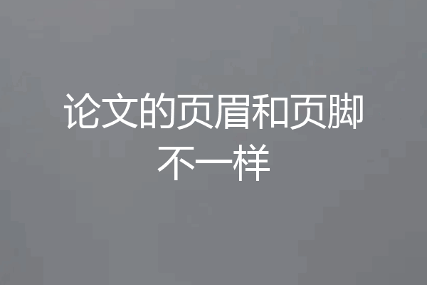 论文的页眉和页脚不一样
