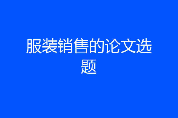 服装销售的论文选题