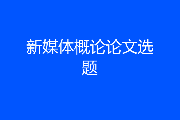 新媒体概论论文选题