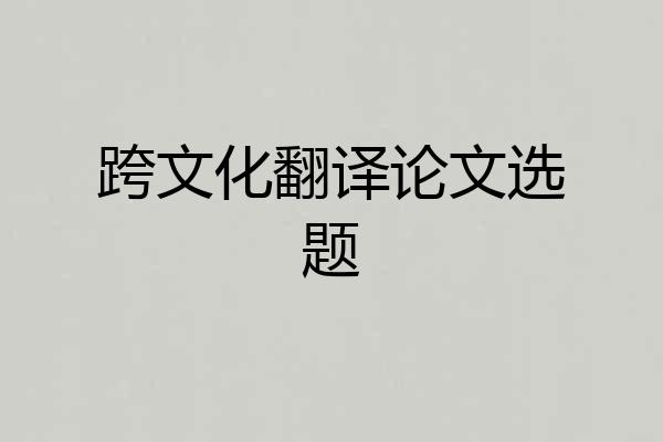 跨文化翻译论文选题