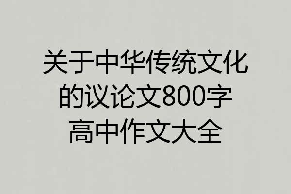 关于中华传统文化的议论文800字高中作文大全