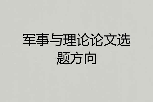 军事与理论论文选题方向