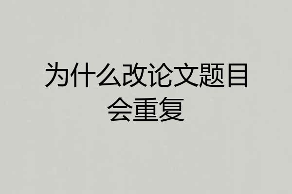 为什么改论文题目会重复