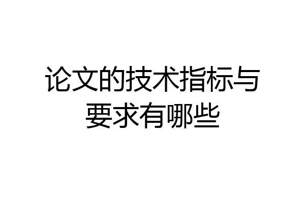 论文的技术指标与要求有哪些