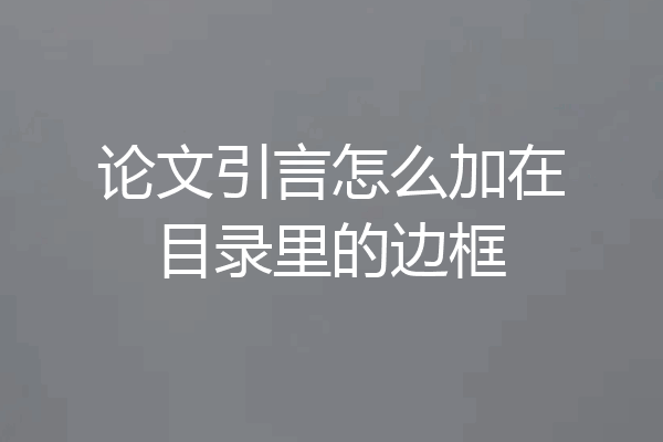 论文引言怎么加在目录里的边框