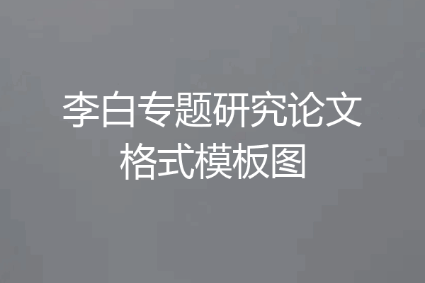 李白专题研究论文格式模板图