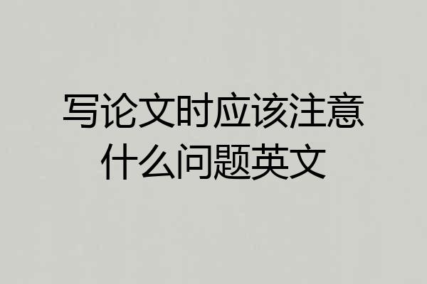 写论文时应该注意什么问题英文