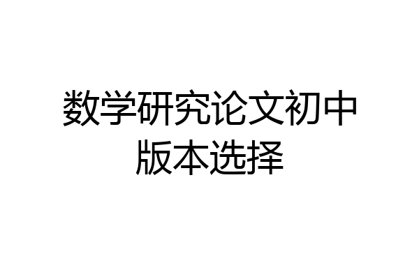 数学研究论文初中版本选择