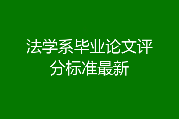 法学系毕业论文评分标准最新