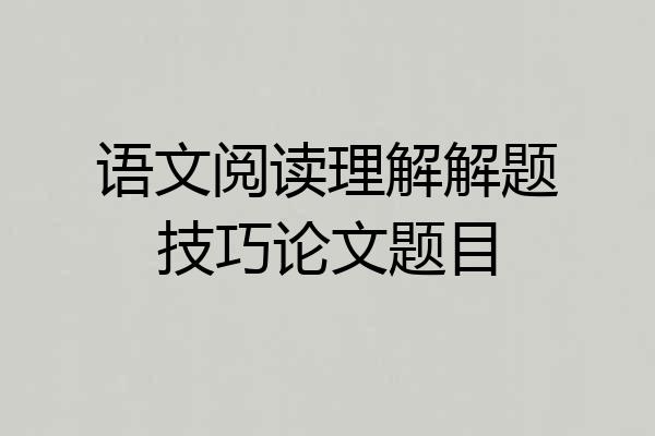 语文阅读理解解题技巧论文题目
