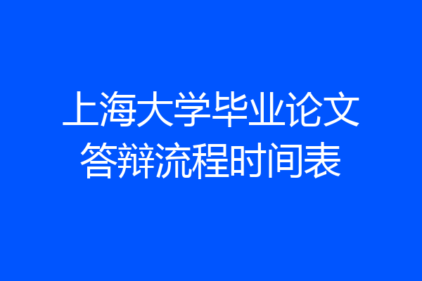 上海大学毕业论文答辩流程时间表