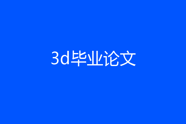 3d毕业论文
