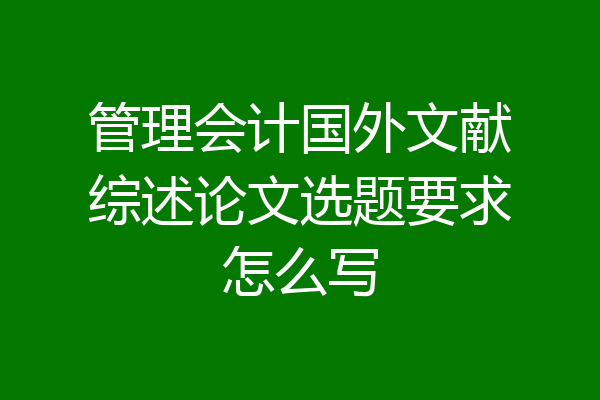 管理会计国外文献综述论文选题要求怎么写