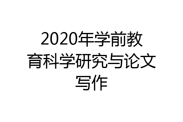 2020年学前教育科学研究与论文写作