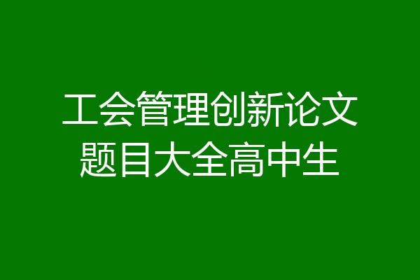 工会管理创新论文题目大全高中生