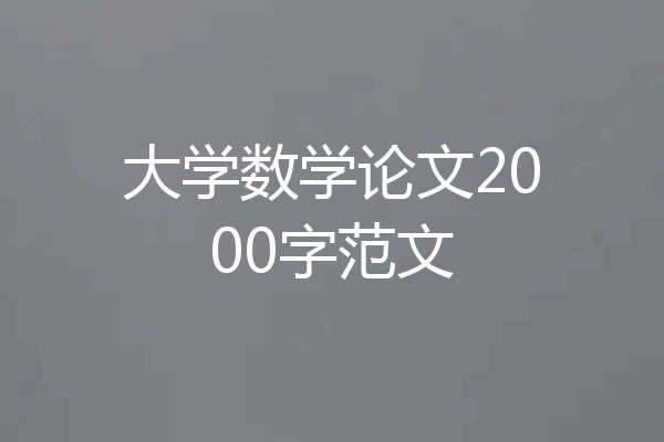 大学数学论文2000字范文