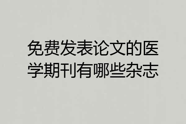 免费发表论文的医学期刊有哪些杂志
