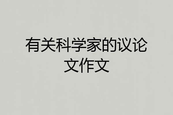有关科学家的议论文作文