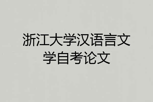 浙江大学汉语言文学自考论文