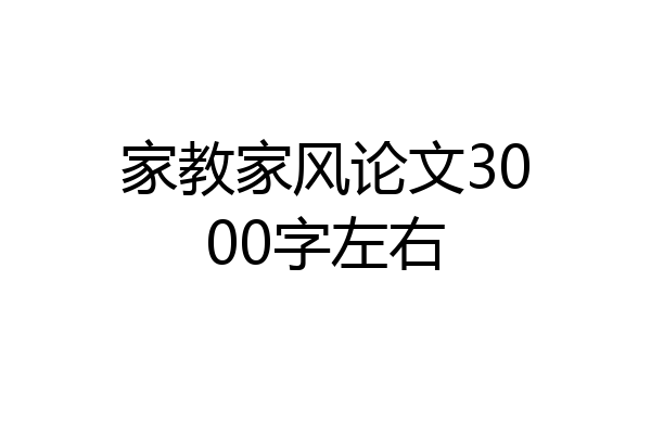 家教家风论文3000字左右
