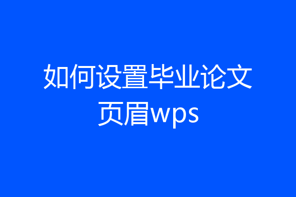 如何设置毕业论文页眉wps