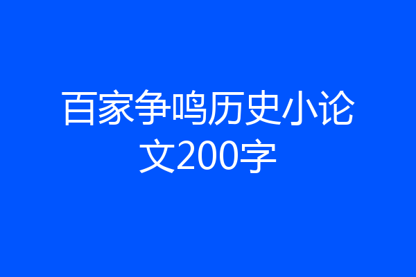百家争鸣历史小论文200字