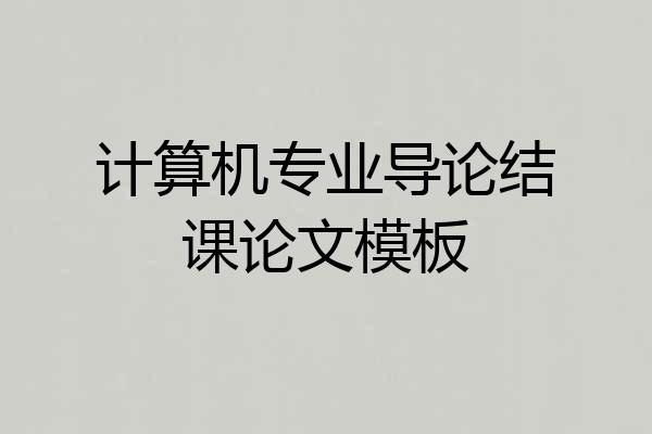 计算机专业导论结课论文模板