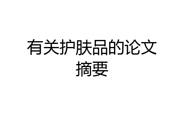有关护肤品的论文摘要