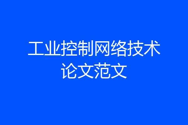 工业控制网络技术论文范文