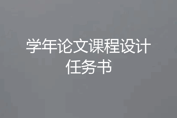 学年论文课程设计任务书
