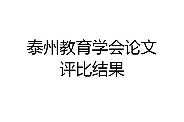 泰州教育学会论文评比结果