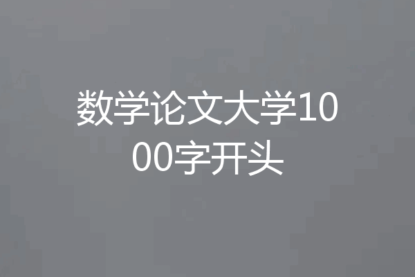 数学论文大学1000字开头